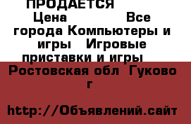 ПРОДАЁТСЯ  XBOX  › Цена ­ 15 000 - Все города Компьютеры и игры » Игровые приставки и игры   . Ростовская обл.,Гуково г.